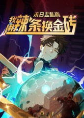 末日走私商:我用辣条换金砖第一季(51集) 末日走私商:我用辣条换金砖第一季(51集)免费看