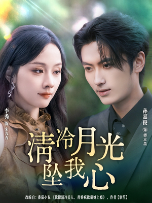 清冷月光坠我心(80集) 清冷月光坠我心(80集)短剧太好看了