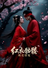 红衣骷髅桃花情冤(7集) 红衣骷髅桃花情冤(7集)上热门短剧