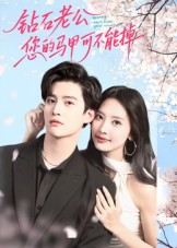 钻石老公,您的马甲不能掉(75集) 钻石老公,您的马甲不能掉(75集)短剧追不停