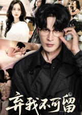 弃我不可留(61集) 弃我不可留(61集)好看短剧分享