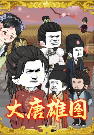 大唐雄图(45集) 大唐雄图(45集)海量资源免费看