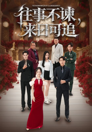 往事不谏来日可追（66集）迅雷网盘观看
