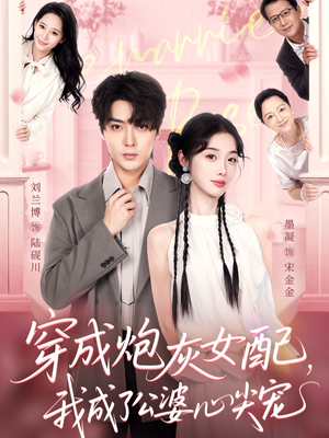 穿成炮灰女配，我成了公婆心尖宠（110集）悬疑短剧推荐