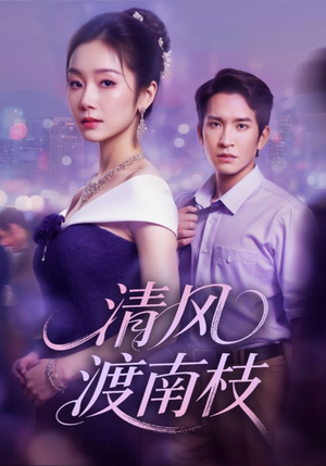 清风渡南枝(67集) 清风渡南枝(67集)推荐好短剧