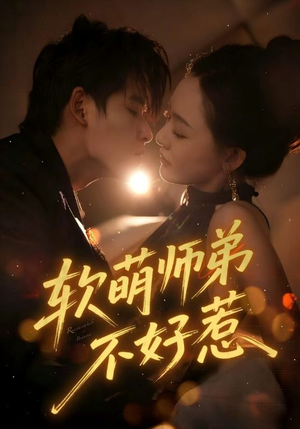 软萌师弟不好惹(60集) 软萌师弟不好惹(60集)短剧上头又好看