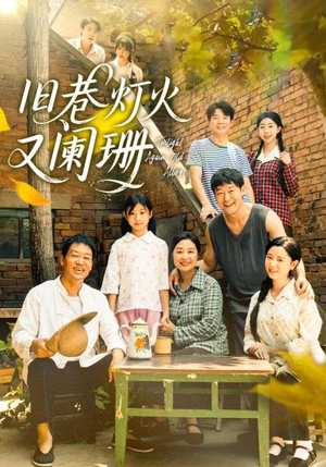 旧巷灯火又阑珊（66集）最火的短剧