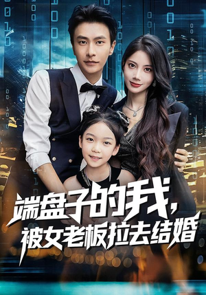 端盘子的我,被女老板拉去结婚(61集) 端盘子的我,被女老板拉去结婚(61集)热播短剧重燃