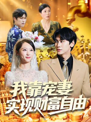 我靠宠妻实现财富自由(80集) 我靠宠妻实现财富自由(80集)热门短剧在线看