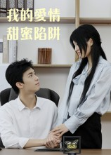 我的爱情甜蜜陷阱（15集）剧好看短剧推荐