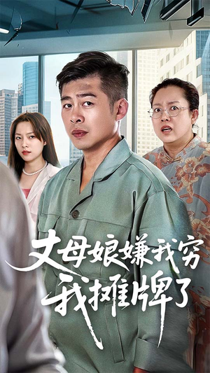 丈母娘嫌我穷我摊牌了(50集) 丈母娘嫌我穷我摊牌了(50集)免费看全网短剧