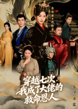 穿越七次我成了大佬的救命恩人（7集）爆款短剧追不停