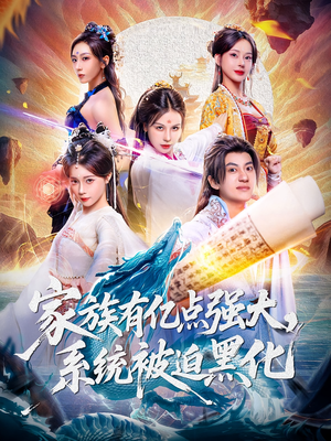 家族有亿点强大系统被迫黑化(80集) 家族有亿点强大系统被迫黑化(80集)短剧追到爽