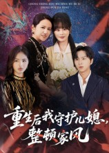 重生后我守护儿媳整顿家风（60集）在哪个平台看好