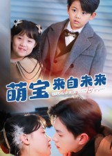 萌宝来自未来(67集) 萌宝来自未来(67集)好看的短剧电影