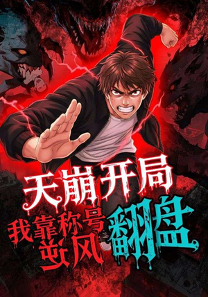 天崩开局我靠称号翻盘(60集) 天崩开局我靠称号翻盘(60集)真的太精彩了