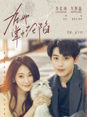 在她掌中沦陷(50集) 在她掌中沦陷(50集)温柔追捕短剧