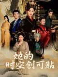 她的时空创可贴（7集）一口气追完短剧