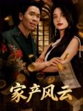 家产风云(90集) 家产风云(90集)免费看全集