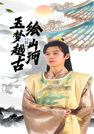 玉梦越古绘山河（99集）流畅播放免费看