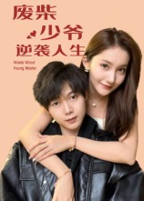 废柴少爷的逆袭人生(75集) 废柴少爷的逆袭人生(75集)短剧在线观看