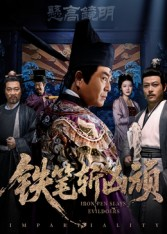 铁笔斩凶顽(66集) 铁笔斩凶顽(66集)精彩短剧来了