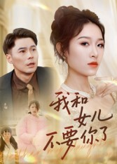 我和女儿不要你了（31集）百亿短剧抢先看
