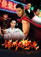 锦州烧烤侠（20集）短剧上热门