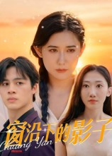 窗沿下的影子（36集）爆火短剧抢先看