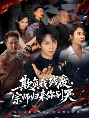 欺负我残废,宗师归来你别哭(64集) 欺负我残废,宗师归来你别哭(64集)真的太好看了