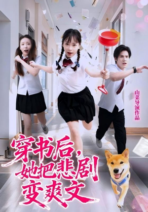 穿书后,她把悲剧变爽文(53集) 穿书后,她把悲剧变爽文(53集)免费观看全集