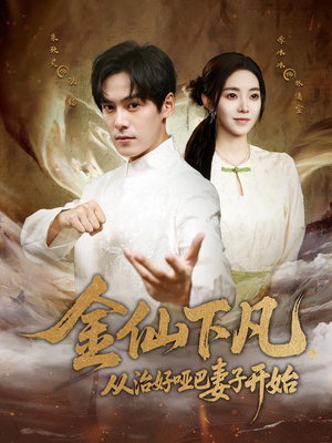 金仙下凡,从治好哑巴妻子开始(58集) 金仙下凡,从治好哑巴妻子开始(58集)古代短剧推荐