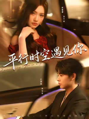平行时空遇见你（84集）短剧热门合集