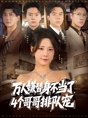万人嫌替身不当了4个哥哥排队宠(88集) 万人嫌替身不当了4个哥哥排队宠(88集)热门短剧推广
