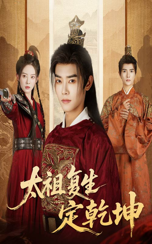 太祖复生定乾坤（60集）最火短剧热播中