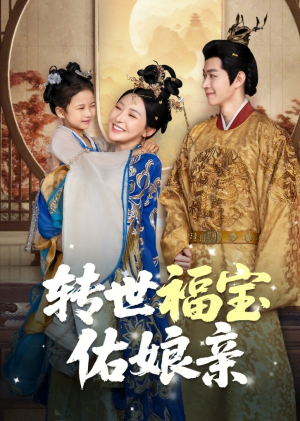 转世福宝佑娘亲(83集) 转世福宝佑娘亲(83集)爆火短剧推荐