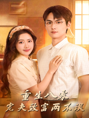 重生八零宠夫致富两不误(88集) 重生八零宠夫致富两不误(88集)爆款热门短剧