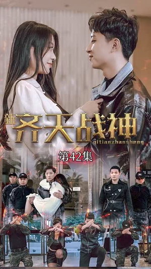 新凌云之巅&齐天战神（67集）独家资源免费看