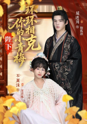 陛下你的小青梅环环相克（69集）精彩短剧热播