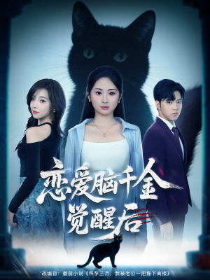 恋爱脑千金觉醒后(60集) 恋爱脑千金觉醒后(60集)解说