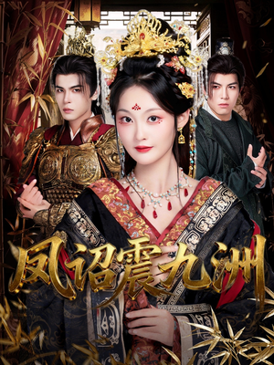 凤诏震九洲(66集) 凤诏震九洲(66集)快来看短剧