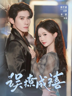 误撩成禧（80集）推荐热门短剧