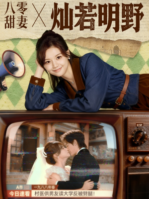 八零甜妻灿若明野（80集）短剧越看越精彩