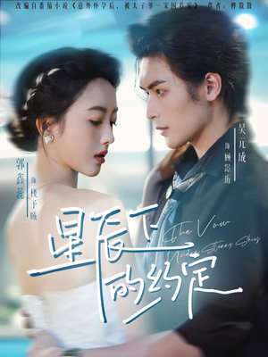 星辰下的约定（80集）短剧片段分享