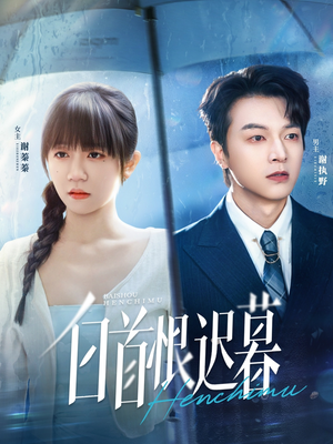 白首恨迟暮(78集) 白首恨迟暮(78集)爆火短剧抢先看