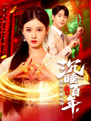 沉睡百年诡物哭着喊神（105集）太好看了短剧