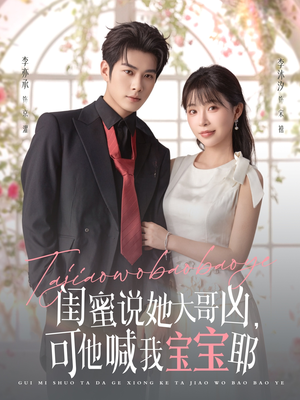 闺蜜说她大哥凶,可他喊我宝宝耶(79集) 闺蜜说她大哥凶,可他喊我宝宝耶(79集)在哪里可以全集