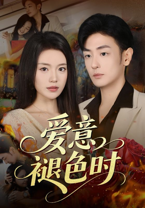 爱意褪色时（46集）热门短剧追不停