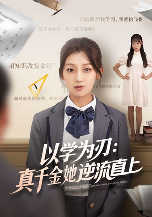 以学为刃真千金她逆流直上（86集）短剧有好货推荐