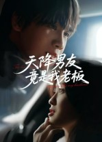 天降男友竟是我老板（30集）热播短剧重燃